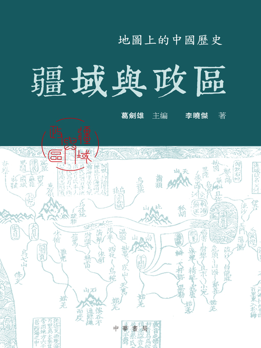 Title details for 疆域與政區 by 葛劍雄 - Wait list